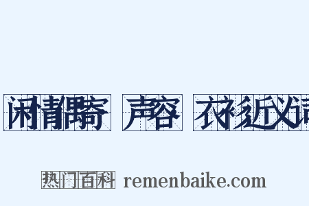 闲情偶寄·声容·衣衫近义词是什么意思的图片